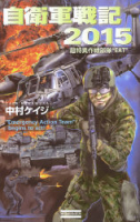 歴史群像新書『自衛軍戦記２０１５　超特異作戦部隊ＥＡＴ』