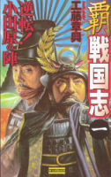 歴史群像新書『覇　戦国志　一』