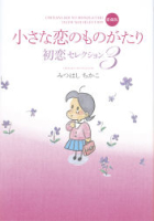 『小さな恋のものがたり初恋セレクション３』