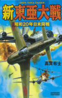 歴史群像新書『新東亜大戦　昭和２０年日米開戦』