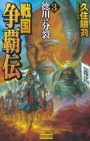 歴史群像新書『戦国争覇伝３　徳川の分裂』