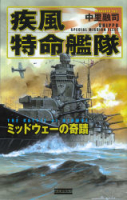 歴史群像新書『疾風特命艦隊　ミッドウェーの奇蹟』