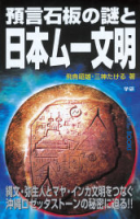 ムー・スーパーミステリー・ブックス『預言石板の謎と日本ムー文明』