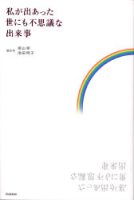 『私が出あった世にも不思議な出来事』