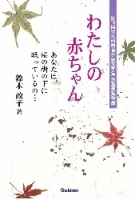 北九州市自分史文学賞『わたしの赤ちゃん　第１８回北九州市自分史文学大賞　大賞受賞作品』