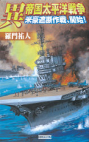 歴史群像新書『異　帝国太平洋戦争　米豪遮断作戦、開始！』