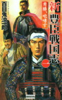 歴史群像新書『新　豊臣戦国志１　秀勝、咆哮す』