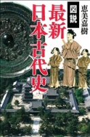 『図説　最新日本古代史』