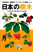増補改訂フィールドベスト図鑑『日本の樹木』