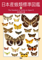 『日本産蛾類標準図鑑２』