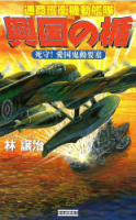 歴史群像新書『興国の楯　死守！愛国鬼動要塞』