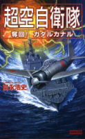 歴史群像新書『超空自衛隊　奪回！ガダルカナル』