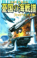 歴史群像新書『憂国の海戦譜　ミッドウェイ上陸』