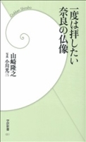 学研新書『一度は拝したい奈良の仏像』