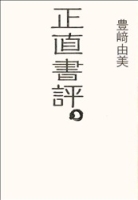 『正直書評。』