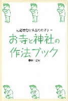 『お寺と神社の作法ブック』