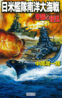 歴史群像新書『帝国の擾乱　日米艦隊南洋大海戦』