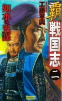 歴史群像新書『覇　戦国志２　如水の鬼謀』