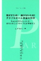 パーゴルフ新書『飛ばすため！曲げないため！　クラブ＆ボール本当の科学』