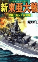歴史群像新書『新東亜大戦　激闘！南シナ海海戦』