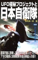 ムー・スーパーミステリー・ブックス『ＵＦＯ極秘プロジェクトと日本自衛隊』