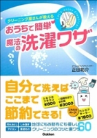 『クリーニング屋さんが教える　おうちで簡単！魔法の洗濯ワザ』