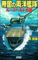 歴史群像新書『帝国の両洋艦隊　ルーズベルトの罠』