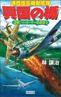 歴史群像新書『興国の楯　謀略！　マッカーサー暗殺指令』