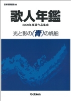 『歌人年鑑２００９年度版　光と影の青の帆船』