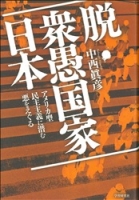 『脱・衆愚国家　日本　アメリカ型民主主義に潜む悪をえぐる』