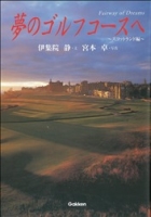 『夢のゴルフコースへ～スコットランド編～』