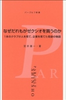 パーゴルフ新書『なぜだれもがゼクシオを買うのか』