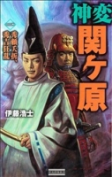 歴史群像新書『神変　関ヶ原１　秀頼夭折、秀吉狂乱』