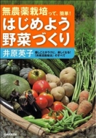 家庭菜園の達人『無農薬栽培って、簡単！　はじめよう野菜づくり』