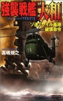 歴史群像新書『強襲戦艦「大和」　ソ連ミサイル基地破壊命令』