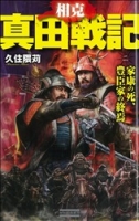 歴史群像新書『相克真田戦記２　家康の死、豊臣家の終焉』