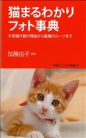 学研ビジュアル新書『猫まるわかりフォト事典　不思議行動の理由から猫種のルーツまで』