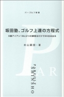 パーゴルフ新書『坂田塾、ゴルフ上達の方程式』