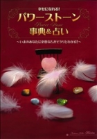 『幸せになれるパワーストーン事典＆占い』