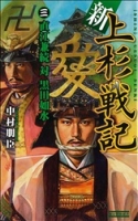 歴史群像新書『新上杉戦記３　直江兼続　対　黒田如水』