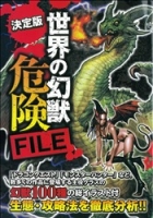 『決定版　世界の幻獣　危険ＦＩＬＥ　生態・謎・攻略法がよくわかる！』