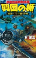 歴史群像新書『興国の楯　激闘！　インド洋制圧作戦』