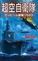 歴史群像新書『超空自衛隊　ダンピール要塞１９４３　ダンピール要塞１９４３』