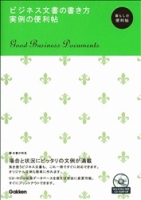 『ビジネス文書の書き方　実例の便利帖』