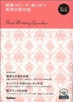 『結婚スピーチ・あいさつ　実例の便利帖』