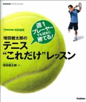 ＧＡＫＫＥＮ　ＳＰＯＲＴＳ　ＢＯＯＫＳ『増田健太郎のテニス“これだけ”レッスン　週１プレーヤーでも試合に勝てる！』
