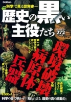 『歴史の黒い主役たち　兵器・病原体・環境破壊』