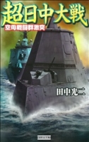 歴史群像新書『超日中大戦』