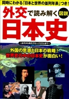 『図説　外交で読み解く日本史』