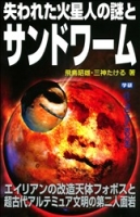 ムー・スーパーミステリー・ブックス『失われた火星人の謎とサンドワーム』
